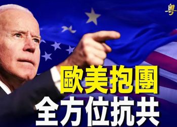 【粵覽新聞】黎智英及香港《蘋果》獲世界新聞自由金筆獎；美歐舉行第二次高層對話 聯手抗共 ；「洗米華」案習派真實目的 張寧寧現況 