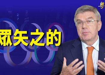 【粵覽新聞】被指為中共「共謀」 國際奧委會成眾矢之的；德外長誓對中共強硬 不排除抵制冬奧；…
