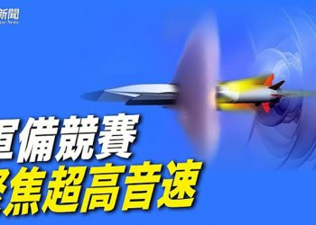 【粵覽新聞】超高音速軍備競賽升級 美軍火商有更高目標？德國外交部長宣布不參加北京冬奧；人大退休教授周孝正 遭中共全網封鎖後又開除