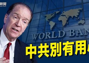 【粵覽新聞】中共要求窮國債務保密 世銀總裁批扭曲放貸；美日韓防長1月會談 討論北韓無核化；紐約市飛中國航班 多個班次取消