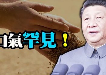 【每日要聞】習近平口氣罕見！新華社：絕不能買飯吃、討飯吃    主播：葉晚風