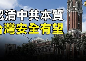【粵覽新聞】最高檢通報內有乾坤 兩大副國級可能出事；兩岸局勢現弔詭 台灣國安最大破口在內部 主播：芬妮