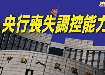 【財經熱點】中共央行喪失調控能力 銀行業遭遇空前資產荒 激化通脹 西安封城8天 民生問題無解  主播：Tracy Li