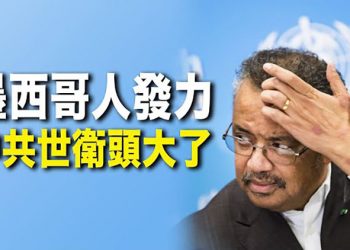 【每日要聞】墨西哥人集體訴訟向中共索赔；美法德英外长通话 与立陶宛站同一阵线