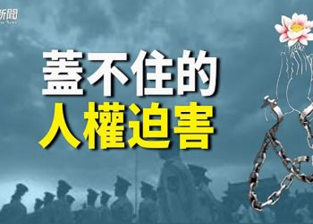 【粵覽新聞】大打人權牌！美啟動「奧運囚徒」項目 揭露中共中國政治犯現狀；台灣歐盟關係升溫 日媒：因對中共反感