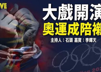 【頭頭是道】【奧運囚徒】成重頭戲，奧運成為陪襯；美敲定法規 中企若不接受審計被退市；…   美國12/03
