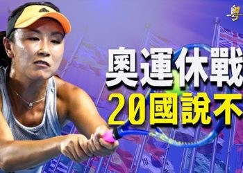 【粵覽新聞】美與歐盟強烈關切中共有問題行動 高層曝下步計劃；20國拒簽奧運休戰協議；聯合抗共 美軍擴東亞基地