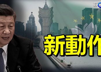 【每日要聞】習近平新動作！澳門要步香港後塵？