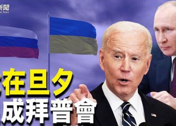 【粵覽新聞】烏俄邊境危機升級 消息：拜登很快將與普京會談；美重量級議員提案加強美國太空產業 對抗中共侵略