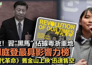 【希望聽新聞】二十大卡位戰 習近平兩「黑馬」 受重用 佔據浙粵最重要城市；被噤聲的英雄 周庭登年度最具影響力女性榜