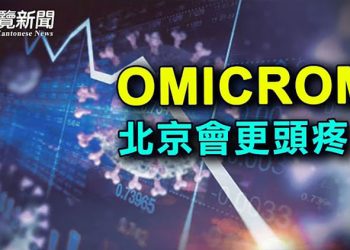 【財經觀察站】北京更頭疼 英媒直言 新變種病毒擴散加劇中國經濟市場危機