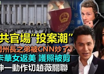 【希望聽新聞】十九大後中共官場現「投案潮」 自首官員高達4.2萬人；為醜聞案州長哥哥打聽案情 CNN主播庫莫被炒魷魚