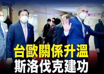 【粵覽新聞】台歐關係再升溫 斯洛伐克政要組團訪台；中共盯上赤道畿內亞 擬建大西洋軍事基地