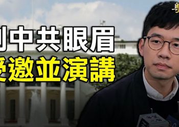 【粵覽新聞】將向百餘國元首演講 羅冠聰受邀民主峰會；矢板明夫：中共四處挑釁 反而顯示不想打；黃明志再發文 辛辣嘲諷北京