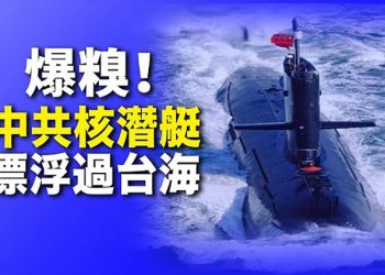 【每日要聞】決定了？美國抵制北京冬奧不僅有雷聲 或將一錘定音；尷尬！中共核潛艇要浮出水面過海峽 是因為這個？