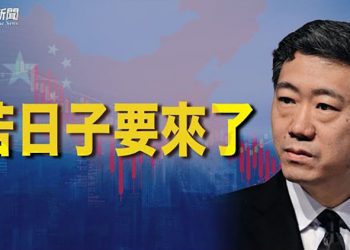 【財經觀察站】李克强預警后央行緊急降準 中國經濟大水漫灌 民主峰會前 外國專家再提與中共經濟脫鈎