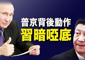 【每日要聞】好盟友？普京背後來這一手 中共有氣不敢發作；美國領頭外交抵制掀效應？冬奧失色 趙立堅急如熱鍋蟻