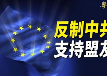 【粵覽新聞】歐盟挺立陶宛 提案制裁「干預主權」國家；紐西蘭：中共對印太地區威脅日增；熱搜榜：印鈔造幣總公司董事落馬