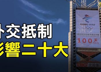 【粵覽新聞】再多一國表態 外交抵制北京冬奧 背後有多重意義； 美國安顧問談中共攻台 姚誠分析台海局勢