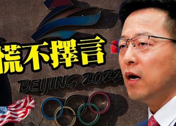 【每日要聞】美國宣佈外交抵制北京冬奧 中共官方口徑陷入「混亂」