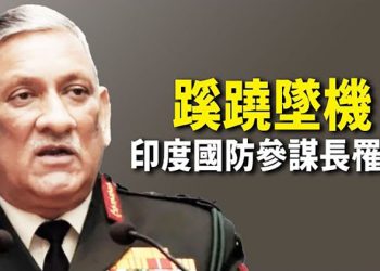 【每日要聞】最安全軍用直升機墜毀 印度痛失國防要員；廣州書記市長同日被撤 習近平震怒另有隱情？