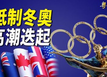 【粵覽新聞】五眼合體抵製冬奧？國會一天將通過三項中國人權法案； 美參眾兩院就國防預算達共識 為戰勝中共做好準備