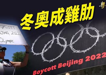 【粵覽新聞】多國陸續抵制 奧運成中共災難；Airbnb爆14房源在新疆集中營還贊助冬奧；德國新政府上任 智庫：預期提升對臺關係