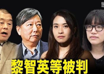 12月14日【香港簡訊】黎智英等8人 分別被判4個半月至14個月…