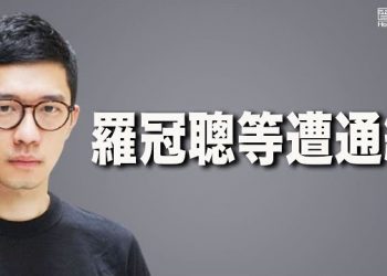 12月20日【香港簡訊】香港立法會選舉前夕羅冠聰、張崑陽等5名民主派人士遭通緝…