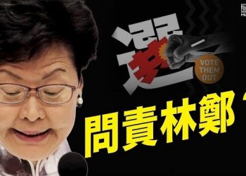 12月21日【香港簡訊】香港選舉結果不符北京原意 林鄭或被問責？…