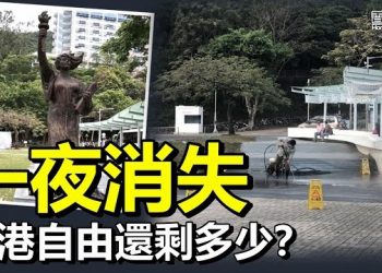 12月27日【香港簡訊】藝術品一夜消失香港自由還剩多少？…