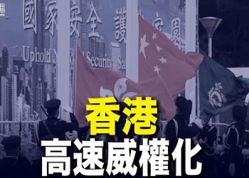 12月28日【香港簡訊】美國會USCC報告揭露中共已將香港變為警察社會…