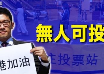 12月8日【香港簡訊】中式民主勝美國？香港九成泛民選民說無人可投…