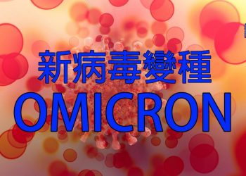【新聞追蹤】新病毒變種Omicron