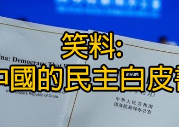 【新聞追蹤】笑料: 中國的民主白皮書