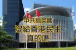 香港希望之聲