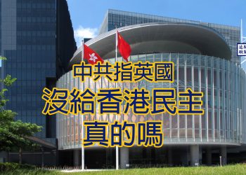 【新聞追蹤】中共指英國沒給香港民主