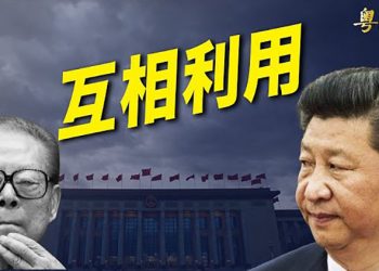 【粵覽新聞】江澤民被習近平耍？張高麗「被慰問」；川普指拜登試圖發動三次世界大戰 主播：黃曉翔