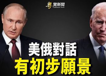 【粵覽新聞】拜登態度轉硬 ！表示普京若入侵烏 美果斷出手；川普2022年首場造勢：1月15日亞利桑納州開啟