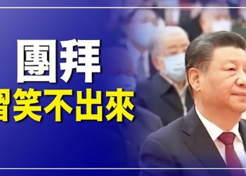 【每日要聞】笑不出 習近平中南海團拜口風大改; 五元一個饅頭 李克強視察吃啞巴虧; 為冬奧 當局兩百多枚炮彈人工干預天氣  主播：鍾嘉慧