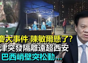 【希望聽新聞】重慶官辦食堂大事件 陳敏爾接班之路更懸了; 天津突發Omicron 一天隔離7.5萬人遠超西安; 巴西峭壁突然松動落石砸中3艘觀光船