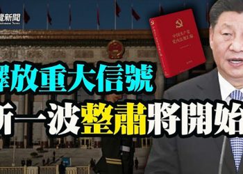 【粵覽新聞】習近平書架刻意釋放細節 傳遞重要信號；習致口信第二天 哈薩克中共老朋友正式被捕；大公報點名台灣學者吳叡人違反國安法