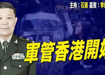 【頭頭是道】新疆防爆警長出任駐港部隊司令；『洪門宴』繼續延燒，林鄭要滅火；大陸疫情威脅冬奧 主持：石頭 嘉賓：李輝天   美國1/10