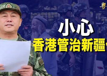 【粵覽新聞】新疆武警頭目彭京堂任駐港部隊司令 ；瑞士交出客戶資料 中共權貴心慌； 美國佛州企業老闆感受神韻演出療愈力｜主播：紫珺