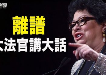 【粵覽新聞】美俄安全會談有一個關鍵問題；鎖定福西！調查組織預告將再爆猛料；美最高法院自由派大法官講大話