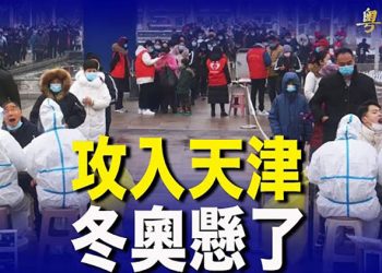 【粵覽新聞】Omicron入天津 或影響冬奧會；四面楚歌 中共大使館尋求英政府保護；哈薩克總統清洗舊勢力 被指想消除傀儡形象