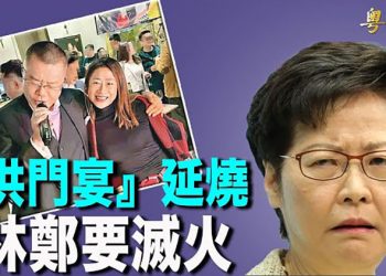 【粵覽新聞】懼洪門宴損管治威信 傳媒指北京下令林鄭盡速滅火；美國運動員勒杜克譴責中共人權記錄；澳洲快篩試劑缺貨 …