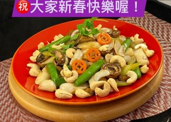 【梁廚美食】甜豆鮮百合炒山藥蘑菇/原粒乾蔥豆豉雞/南乳煮齋菜