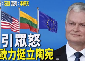 【頭頭是道】美歐醞釀聯合反制北京經濟脅迫立陶宛；台灣推動與立陶宛經貿；匯豐被揭代持新疆公司股份，更新『洪門宴』資訊…    美國1/11