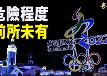 【粵覽新聞】歐洲國家警告冬奧選手: 別帶手機別吃中國肉; 中國第3城被封 安陽500萬居民隔離; 宗教自由委員會遭中國制裁 …